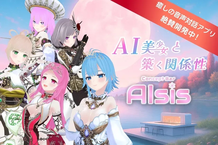 コンセプトバー AIsis