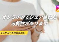 インスタ「オンラインでシェアされた可能性があります」とは？すぐにできる対処法を解説