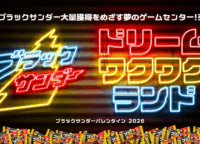 【2026年バレンタイン】ブラックサンダーが下北沢に「夢のゲームセンター」をオープン！大量チョコゲット＆限定品情報まとめ