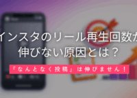 インスタのリール再生回数が伸びない原因とは？『なんとなく投稿』は伸びません