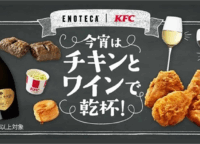 KFCがレストラン級の味に!? エノテカ監修「チキンとワインのペアリング」徹底ガイド