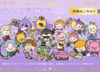ラブタイプの次は「モテタイプ診断」!? 恋リア番組コラボの新たな恋愛診断について