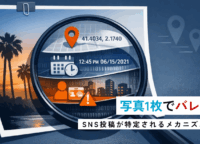 写真1枚でバレる?SNS投稿が特定されるメカニズムとは
