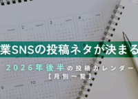 企業SNSの投稿ネタが決まる！2026年後半の投稿カレンダー【月別一覧】