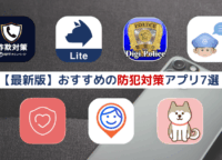 【2026年最新】おすすめ防犯アプリ7選！女性や家族の身の安全を守る対策