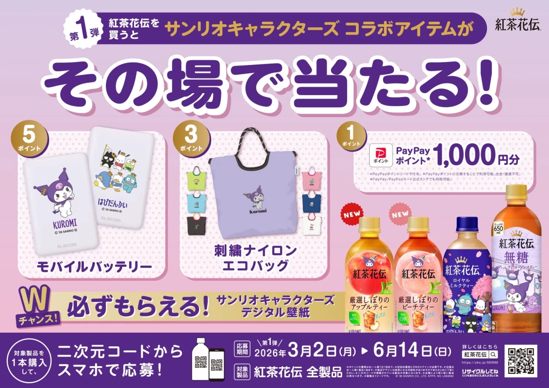 紅茶花伝とサンリオキャラクターズのコラボキャンペーンの告知画像。対象製品購入で、モバイルバッテリー、エコバッグ、PayPayポイントなどが当たる。期間は2026年3月2日から6月14日まで。