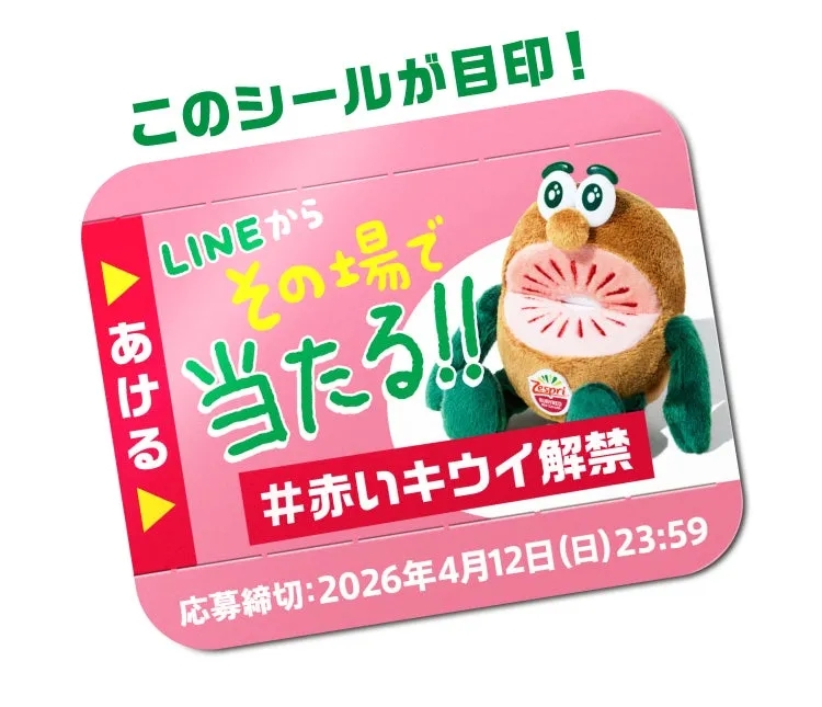 このシールが目印! LINEから その場で 当たる!! #赤いキウイ解禁 応募締切:2026年4月12日(日)23:59 あける