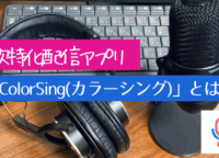歌特化配信アプリ「ColorSing(カラーシング)」のLシンガーになるには?審査突破のポイントを解説