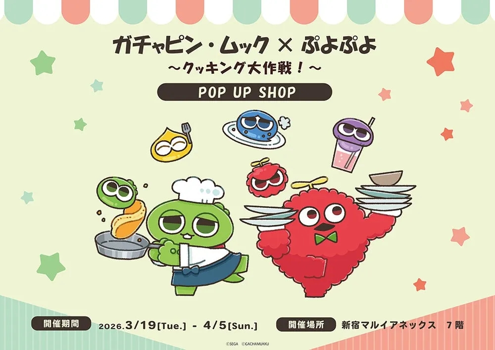 ガチャピン・ムック×ぷよぷよ POP UP SHOPイベント告知画像