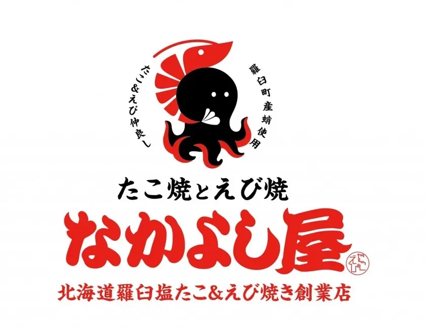 たこ焼とえび焼 なかよし屋 ロゴ