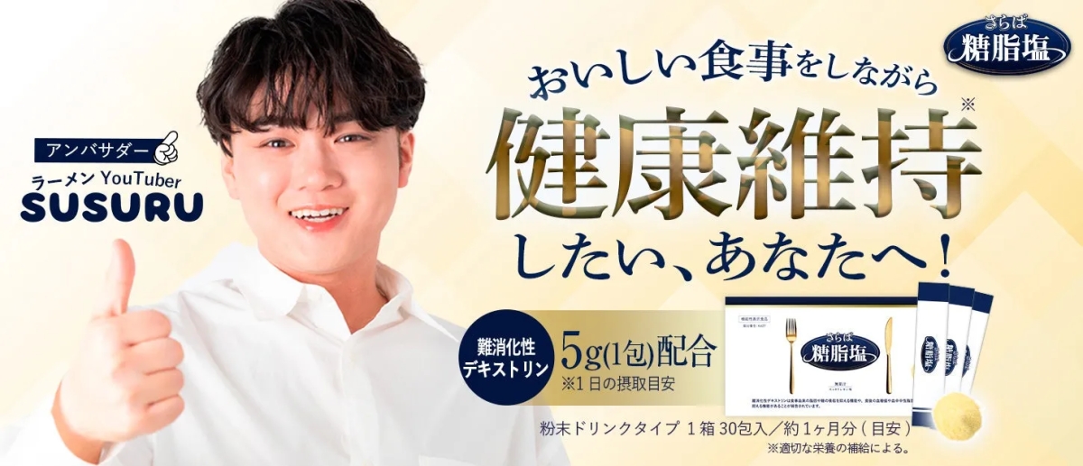 YouTuberのSUSURUと「さらば糖脂塩」の広告
