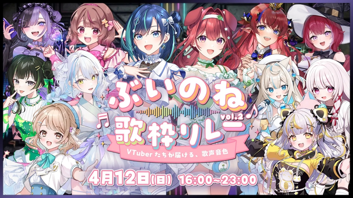 ぶいのね 歌枠リレー VTuberたちが届ける、歌声音色 4月12日(日) 16:00~23:00