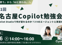 Copilot StudioでDX推進を加速！名古屋Copilot勉強会で学ぶ3つのAIエージェント活用術