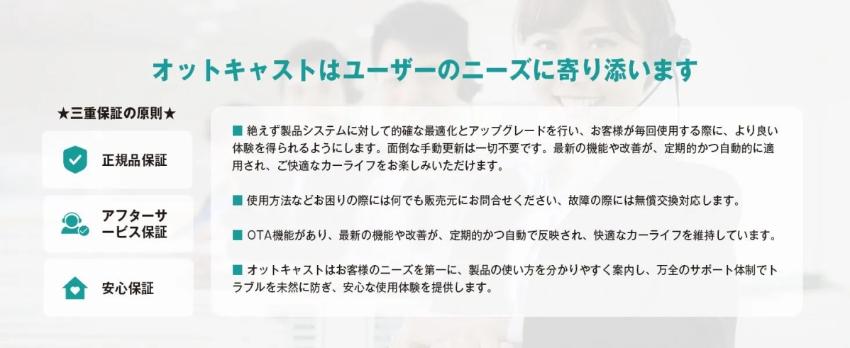 オットキャストの保証に関する情報が記載された画像です。三重保証の原則として、正規品保証、アフターサービス保証、安心保証が示されています。