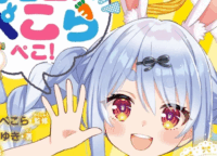 兎田ぺこら初の小説化!『フシギの国でどんちゃんを取りもどせ!』VTuberとファンが織りなす新たな冒険