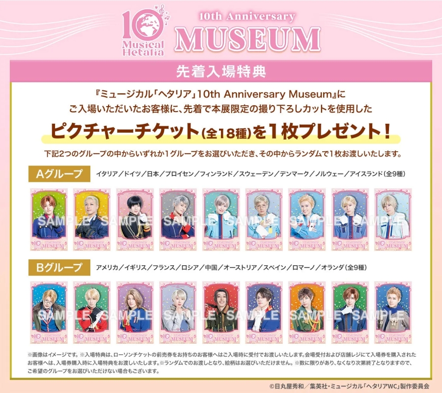 10th Anniversary MUSEUM 先着入場特典…