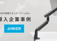 アンカー・ジャパンも採用！「COFO無重力モニターアームPro」が叶える究極の集中と快適なデスク環境