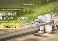 Narwalロボット掃除機で新生活を快適に！最大65%OFFキャンペーンと選び方を徹底解説