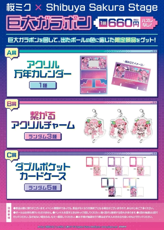 桜ミクの巨大ガラポン景品