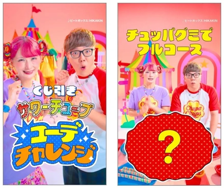 2人の人物がチュッパチャップスの広告をしている画像。左側には「くじ引きサワーチュープ ユーチューブチャレンジ」、右側には「チュッパグミでフルコース」という文字がある。