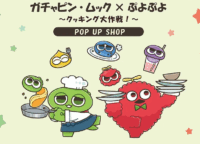 ガチャピン・ムック×ぷよぷよ POP UP SHOP徹底解説！限定グッズと見逃せない特典で「クッキング大作戦！」を楽しもう