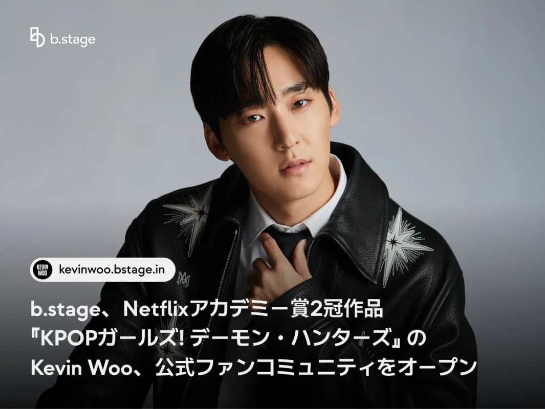 b.stage、Netflixアカデミー賞2冠作品『KPOPガールズ!デーモン・ハンターズ』のKevin Woo、公式ファンコミュニティをオープン