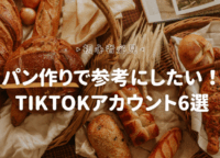 【初心者必見】パン作りで参考にしたいTikTokアカウント6選
