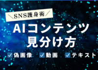 【SNS護身術】AIコンテンツに騙されない!偽画像・動画・テキストを見抜くガイド