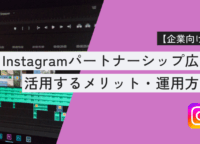 【超初心者向け】Instagramのパートナーシップ広告とは?企業・ブランドが活用するメリット・運用方法について