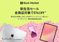 新生活は賢くお得に！Back Marketのリファービッシュ品5%OFFセールで最新ガジェットを手に入れる方法