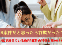 PR案件だと思ったら詐欺だった?SNSで増えている偽PR案件の特徴と見分け方