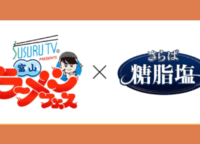 「罪悪感ゼロ」でラーメンを堪能!『さらば糖脂塩』が富山ラーメンフェスに登場する秘訣とは?