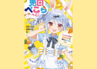 兎田ぺこら初の小説化！『フシギの国でどんちゃんを取りもどせ！』VTuberとファンが織りなす新たな冒険