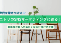 Z世代を惹きつけるニトリのSNSマーケティングに迫る！若年層が自ら広めたくなる仕掛けの正体