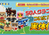 「KUNの50人クラフト」が手のひらに！ミタクルブロックで推しキャラを“つくる”新感覚推し活体験