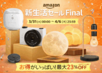 Glotureの人気ガジェットが最大28%OFF！Amazon「新生活セールFinal」で賢く手に入れる秘訣