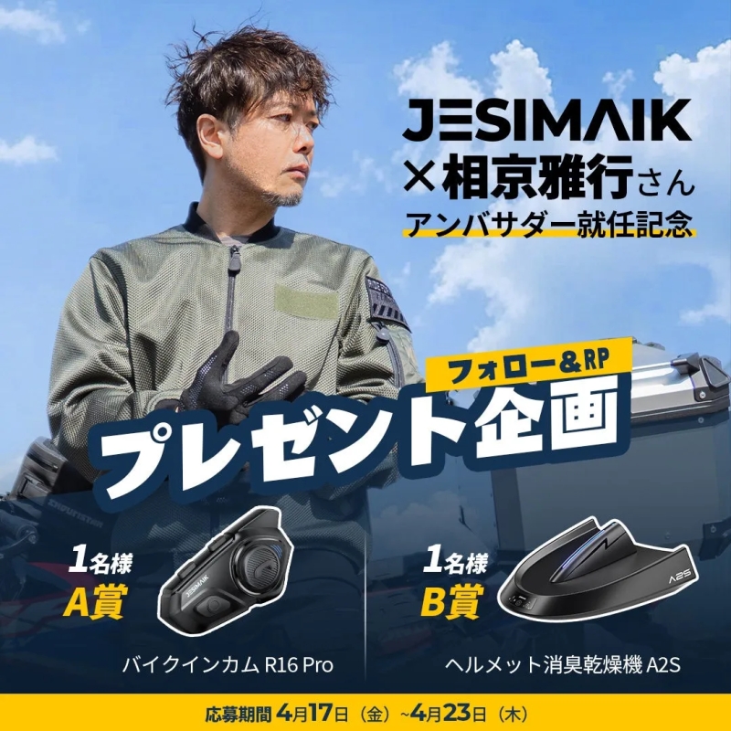 バイクインカムとヘルメット消臭乾燥機のプレゼント企画の告知画像