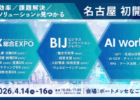 【名古屋初開催】DX総合EXPO徹底解剖！未来のビジネスを掴むAI・DX最前線