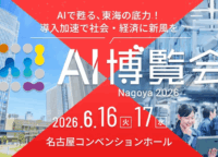 名古屋初開催！「AI博覧会 Nagoya 2026」で東海のものづくり課題をAIで解決する全ガイド