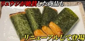 海苔で巻かれた食べ物の写真。リュウジが絶賛した商品がリニューアルして登場というテキスト