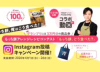 リュウジ氏考案！かね貞「もっち餅」で食卓に革命を！100周年記念キャンペーンの全貌