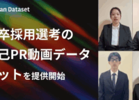 AI面接の未来を革新！Qlean Datasetの「新卒自己PR動画データセット」が解き放つ非言語情報の力