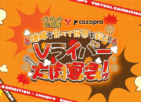 Vライバーと老舗がコラボ！「バーチャル物産展」で絶品肉を味わいながら社会貢献