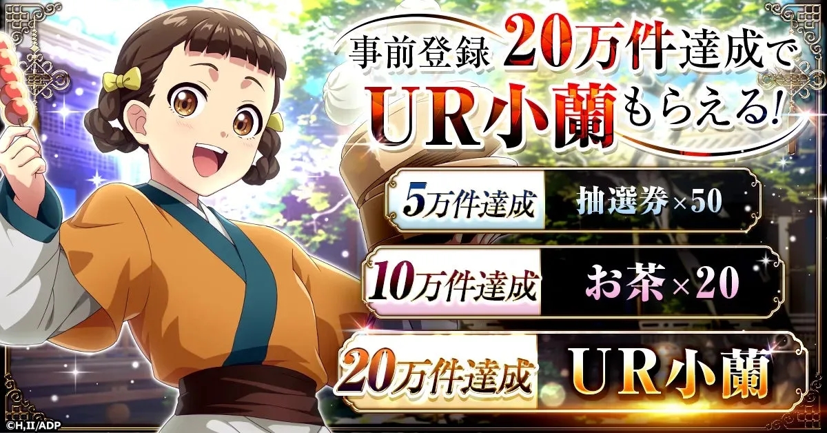 事前登録キャンペーンでUR小蘭がもらえるチャンス！