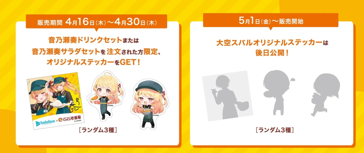 ホロライブとCoCo壱番屋のコラボレーションの告知画像。音乃瀬奏のドリンクセットまたはサラダセットを注文するとオリジナルステッカーがもらえ、大空スバルのオリジナルステッカーは後日公開。