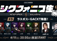 GACKT降臨！シクフォニ冠番組『シクフォニコ生』最終回の見どころを徹底解説