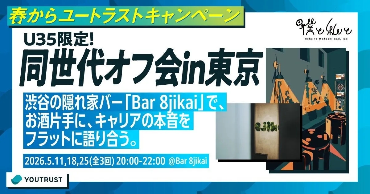 ユートラストキャンペーンの告知画像。U35限定の同世代オフ会in東京のイベント告知で、渋谷の隠れ家バー「Bar 8jikai」で開催される。お酒を片手にキャリアについて語り合うという内容。