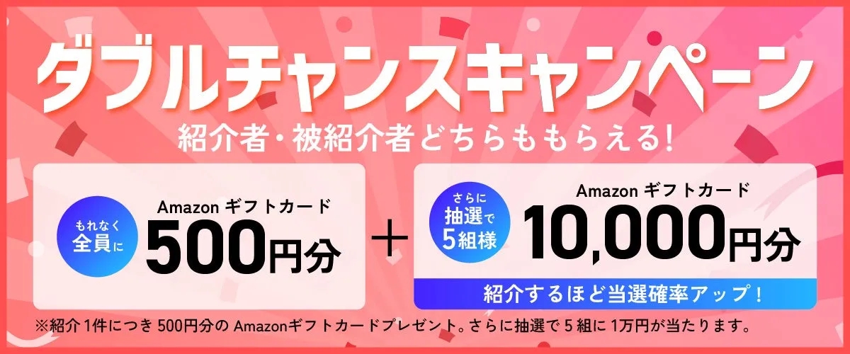 Amazonギフトカードが当たるダブルチャンスキャンペーン
