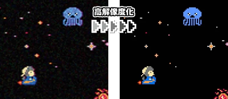 2つの画像が並んでおり、左側は画質が荒く、右側は画質が改善されている。宇宙を舞台にしたゲームの画面のようである。