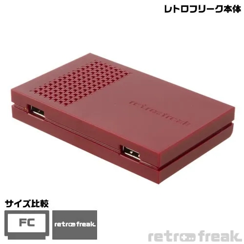 レトロフリーク本体の画像。サイズ比較として、FC（ファミリーコンピュータ）との比較が示されている。